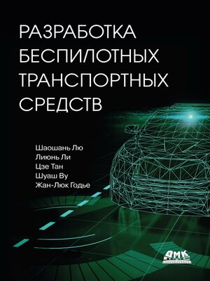 cover image of Разработка беспилотных транспортных средств